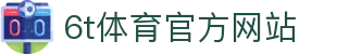 6T-6T体育「中国」官方网站-6T SPORTS